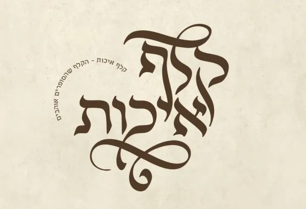 קלף איכות