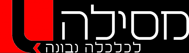 מסילה לכלכלה נבונה